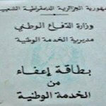 بطاقات الإعفاء أو التأجيل الجاهزة