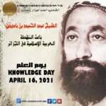 الاحتفال بيوم العلم -16 أبريل