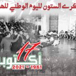 اليوم الوطني للهجرة الموافق للسابع عشر أكتوبر 1961 – 2021