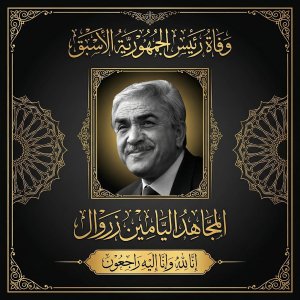 Former Algerian president and Moudjahid Liamine Zeroual has died at the age of 84 after a long illness.