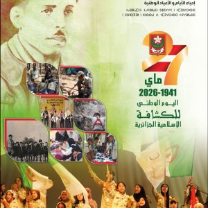 اليوم الوطني للكشافة الإسلامية